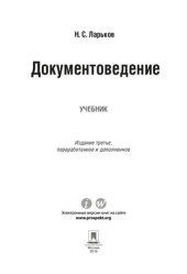 book Документоведение. 3-е издание. Учебник