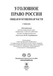 book Уголовное право России. Общая и Особенная части. Учебник