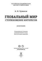 book Глобальный мир: столкновение интересов. Монография