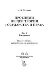 book Проблемы общей теории государства и права (государство). Том 1. 2-е издание. Учебник