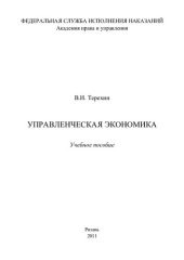 book Управленческая экономика. Учебное пособие
