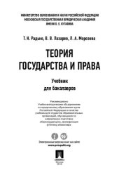 book Теория государства и права. Учебник для бакалавров