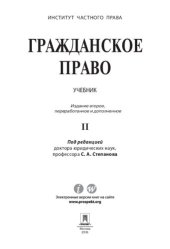 book Гражданское право. Том 2. 2-е издание. Учебник