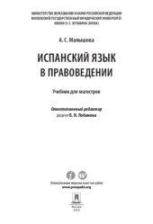 book Испанский язык в правоведении. Учебник для магистров