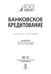 book Банковское кредитование. Учебное пособие