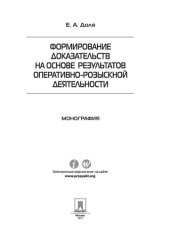 book Формирование доказательств на основе результатов оперативно-розыскной деятельности. Монография