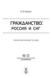 book Гражданство: Россия и СНГ. Учебно-практическое пособие