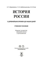 book История России: с древнейших времен до наших дней. 4-е издание. Учебное пособие