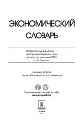 book Экономический словарь. 2-е издание