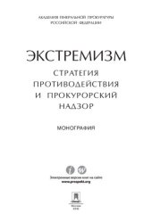 book Экстремизм: стратегия противодействия и прокурорский надзор. Монография