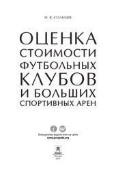 book Оценка стоимости футбольных клубов и больших спортивных арен. Монография