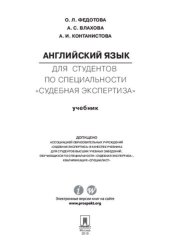book Английский язык для студентов по специальности «Судебная экспертиза»