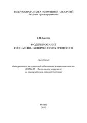 book Моделирование социально-экономических процессов. Практикум