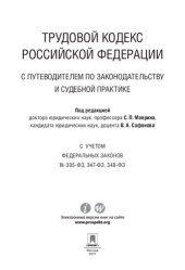 book Трудовой кодекс Российской Федерации с путеводителем по законодательству и судебной практике