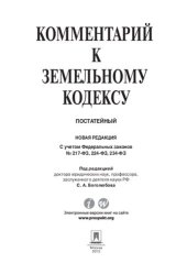 book Комментарий к Земельному кодексу Российской Федерации (постатейный)