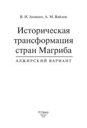 book Историческая трансформация стран Магриба (алжирский вариант)