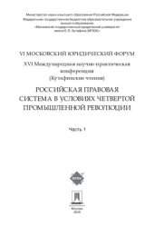 book Российская правовая система в условиях четвертой промышленной революции. XVI Международная научно-практическая конференция (Кутафинские чтения). Ч. 1