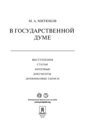 book В Государственной Думе (12 декабря 1993 г.— 16 января 1996 г.): выступления, статьи, интервью, документы, дневниковые записи