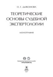 book Теоретические основы судебной экспертологии. Монография