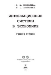 book Информационные системы в экономике. Учебное пособие