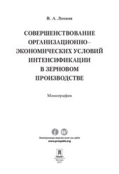 book Совершенствование организационно-экономических условий интенсификации в зерновом производстве. Монография