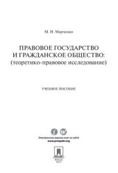 book Правовое государство и гражданское общество (теоретико-правовое исследование). Учебное пособие