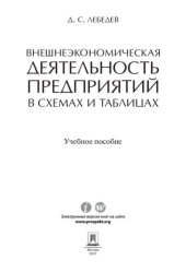 book Внешнеэкономическая деятельность предприятий в схемах и таблицах. Учебное пособие