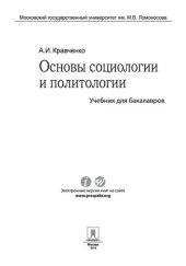 book Основы социологии и политологии. Учебник для бакалавров