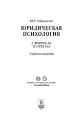 book Юридическая психология в вопросах и ответах. Учебное пособие