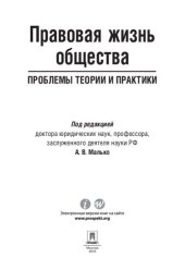 book Правовая жизнь общества: проблемы теории и практики. Монография