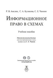 book Информационное право в схемах. Учебное пособие