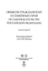 book Объекты гражданских и семейных прав по законодательству Российской Федерации. Монография