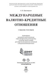 book Международные валютно-кредитные отношения. Учебное пособие