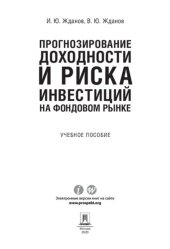 book Прогнозирование доходности и риска инвестиций на фондовом рынке. Учебное пособие