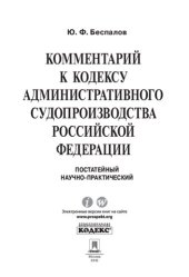 book Комментарий к Кодексу административного судопроизводства Российской Федерации (постатейный научно-практический)