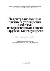 book Децентрализованные органы и учреждения в системе исполнительной власти зарубежных государств. Научно-практическое пособие