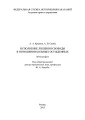 book Исполнение лишения свободы в отношении больных осужденных. Монография
