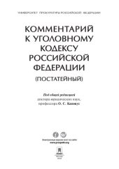 book Комментарий к Уголовному кодексу Российской Федерации