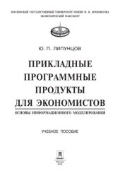 book Прикладные программные продукты для экономистов. Основы информационного моделирования. Учебное пособие