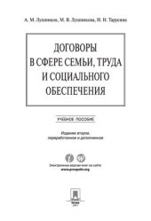 book Договоры в сфере семьи, труда и социального обеспечения. 2-е издание. Учебник