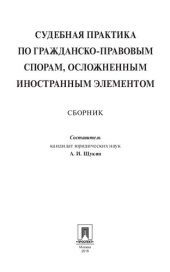 book Судебная практика по гражданско-правовым спорам, осложненным иностранным элементом. Сборник