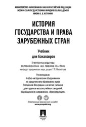 book История государства и права зарубежных стран. Учебник для бакалавров