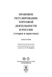 book Правовое регулирование торговой деятельности в России (теория и практика). Монография