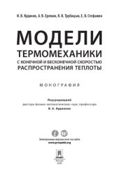 book Модели термомеханики с конечной и бесконечной скоростью распространения теплоты. Монография