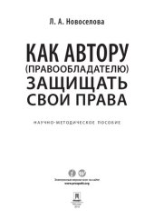 book Как автору (правообладателю) защищать свои права. Научно-методическое пособие