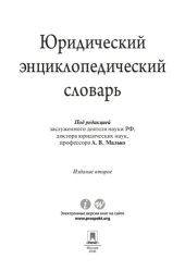 book Юридический энциклопедический словарь. 2-е издание