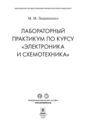 book Лабораторный практикум по курсу «Электроника и схемотехника»