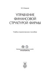 book Управление финансовой структурой фирмы. Учебно-практическое пособие