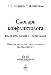 book Словарь конфликтолога. 4-е издание