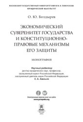 book Экономический суверенитет государства и конституционно-правовые механизмы его защиты. Монография